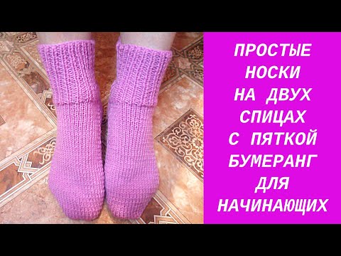 Видео: НОСКИ НА ДВУХ СПИЦАХ  ПОДРОБНЫЙ МАСТЕР КЛАСС