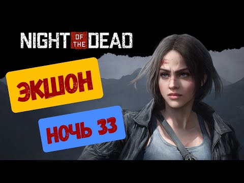 Видео: Night of the Dead ► Чуточку экшона! 33