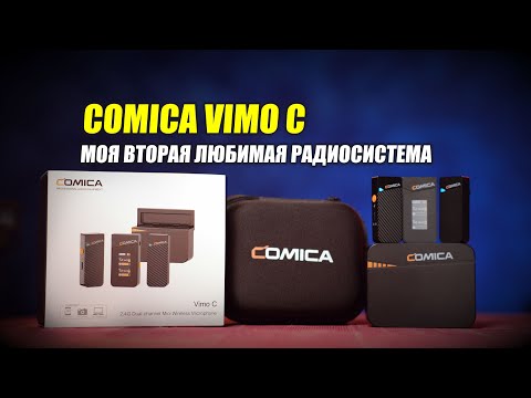 Видео: Радиосистема Comica Vimo C: одобряю