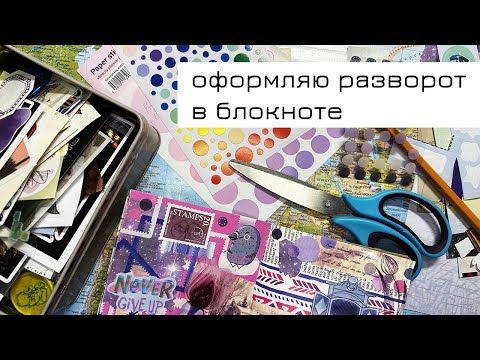 Видео: Заполняю разворот в блокноте