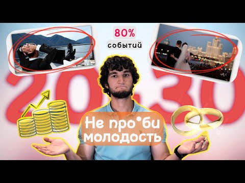 Видео: 20-30 лет ВАЖНЕЕ, ЧЕМ ТЫ ДУМАЕШЬ