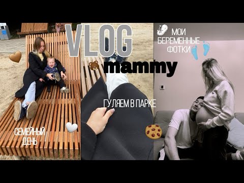 Видео: VLOG MAMMY🤎🍪||Семейные выходные||МОИ БЕРЕМЕННЫЕ ФОТКИ||СЫНОК НА МАШИНКАХ||Вязание||🐻Наш Август 🍁
