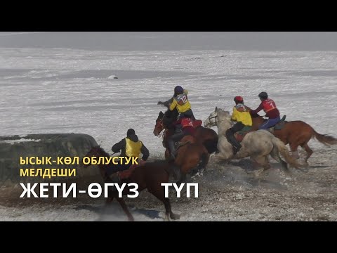 Видео: Жети-Өгүз & Түп | Ысык-Көл облустук көкбөрү 3