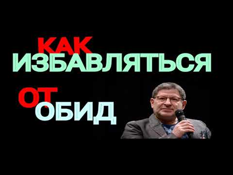 Видео: КАК ИЗБАВЛЯТЬСЯ ОТ ОБИД. МИХАИЛ ЛАБКОВСКИЙ