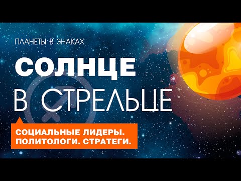 Видео: Солнце в Стрельце. Социальные лидеры. Политологи. Стратеги.