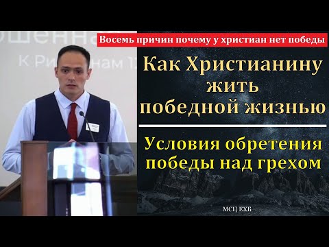 Видео: Как жить победной жизнью? П. А. Ефремов. МСЦ ЕХБ.