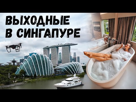 Видео: 3 ДНЯ В СИНГАПУРЕ | Самый необычный отель в моей жизни