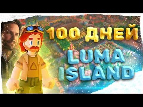 Видео: Я Потратил 100 ДНЕЙ в LUMA ISLAND и вот, что вышло
