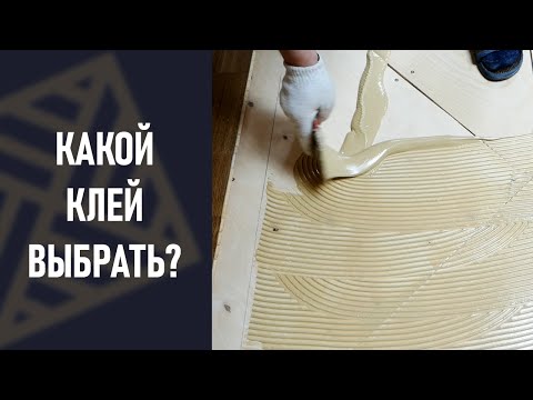 Видео: Клей для паркета. Двухкомпонентный или однокомпонентный? разбираемся!!