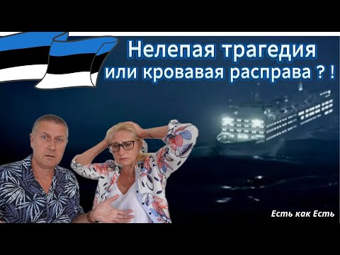 Видео: Паром Эстония / Нелепая трагедия или кровавая расправа / Памяти безвременно ушедшим, посвящается