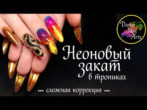 Видео: Коррекция арочных ногтей | Неоновые ногти | Тропический дизайн с неоновыми пигментами | 3D ногти
