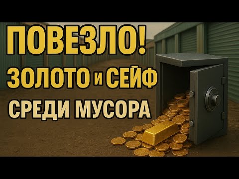 Видео: Гараж перебрали до меня, но удалось найти золото и сейф - Аукцион Контейнеров США Колорадо 