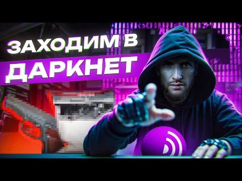 Видео: 🔞 Что Нового в Даркнете 2025? + Как туда попасть?