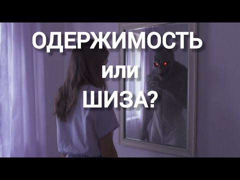 Видео: Голоса в голове: шизофрения или вторжение сущности?