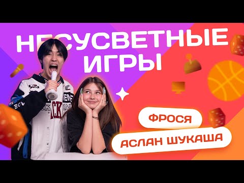 Видео: ЗАЛЕТИ НА БИТ: ФРОСЯ VS АСЛАН ШУКАША | Несусветные игры