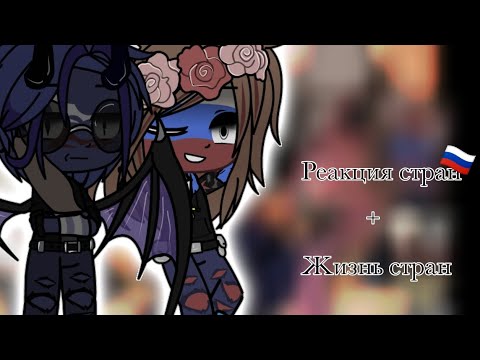 Видео: Реакция стран+жизнь стран+ЕР