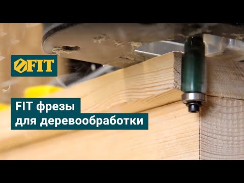 Видео: FIT фрезы для деревообработки