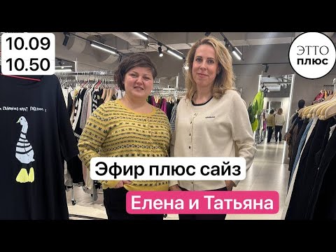 Видео: 🌸Эфир Елена и Татьяна 10.09 в 10.50🌸