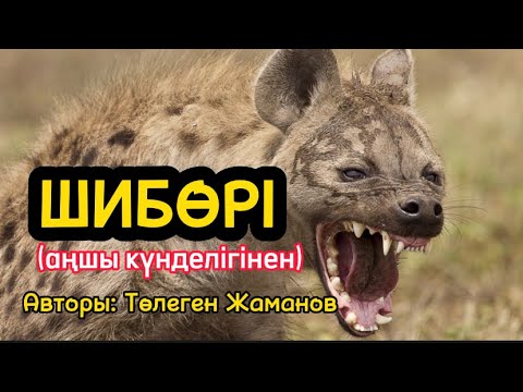 Видео: ШИБӨРІ (аудиокітап)
