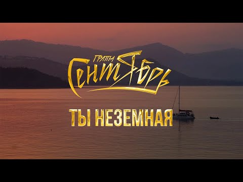 Видео: Группа Сентябрь - «Ты неземная» (lyric видео)