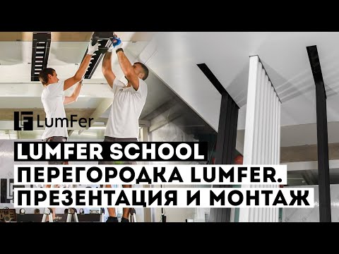 Видео: Декоративная перегородка LumFer с рефлекторным освещением |Презентация и монтаж