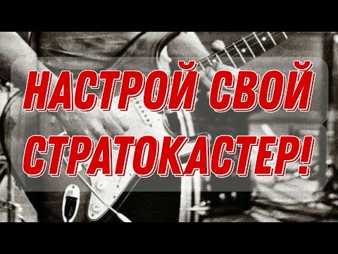 Видео: Настройка стратокастера и прочих электрогитар (Stratocaster, Telecaster, Jaguar)
