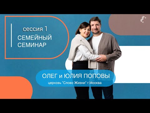 Видео: Семейный семинар / Сессия 1 / Олег и Юлия Поповы / 12.04.2024 г.