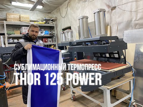 Видео: Сублимационный термопресс THOR 125 Power с повышенной мощностью пневматической системы