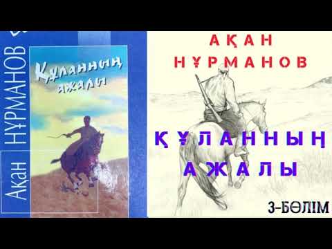 Видео: Ақан Нұрманов. Құланның ажалы. Роман. 3- БӨЛІМ  #қазақақындары #аудиоәңгіме