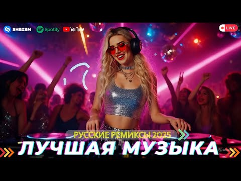 Видео: СЛУШАТЬ МУЗЫКУ 2025 НОВИНКИ 💖  🎵 СБОРНИК ПЕСНИ 2025 ШИКАРНЫЕ ТРЕКИ