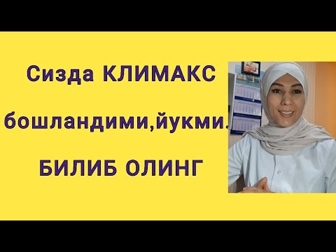 Видео: КЛИМАКС БЕЛГИЛАРИ