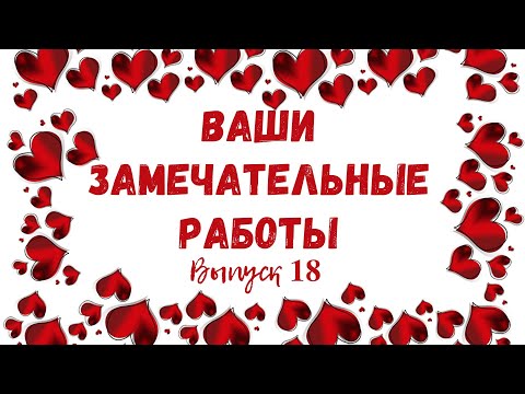 Видео: Ваши работы по моим МК. Выпуск 18.