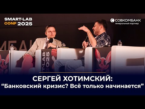 Видео: “Банки на подъёме, рубль крепкий — но кризис близко?” Прогноз Сергея Хотимского