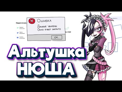 Видео: Новое DLC Альтушка для скуфа - Нюша наша новая жена с особенностями |Альтушка для скуфа #6