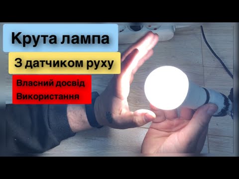 Видео: СЕНСОР LED ЛАМПА VIDEX A60E 12W E27 4100K З ДАТЧИКОМ РУХУ ТА ОСВІТЛЕНОСТІ