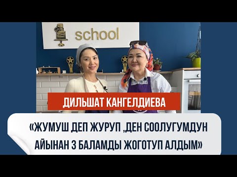 Видео: Дилшат Кангельдиева : « Жумуш деп жүрүп , ден соолугумдун айынан 3 баламды жоготуп алдым »