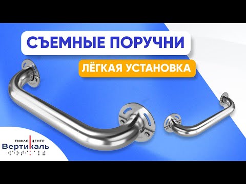 Видео: Съемные поручни от Тифлоцентра «Вертикаль»