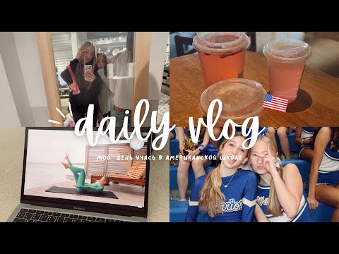Видео: ВЛОГ мой день учась в АМЕРИКАНСКОЙ ШКОЛЕ 🇺🇸// ВЛОГ из Американской школы 📣// high school 🏫//
