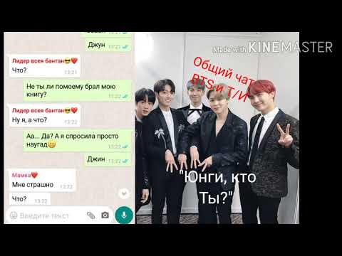 Видео: ¦¦Общий чат BTS и Т/И¦¦"Юнги, кто ты?" Ч.О.