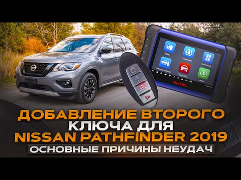 Видео: Добавление второго ключа для Nissan Pathfinder 2019: Основные причины неудач
