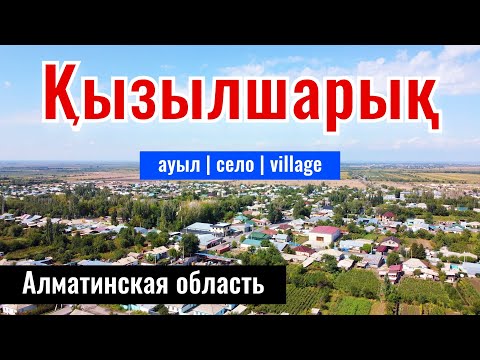 Видео: Село Кызылшарык, Енбекшиказахский район, Алматинская область, Казахстан, 2023 год.