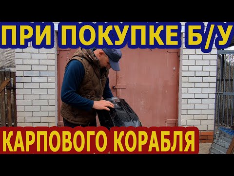 Видео: При покупке б/у карпового корабля ,от чего отталкиваться ?