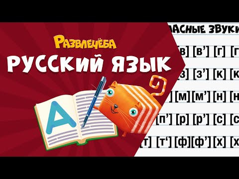Видео: Развлечёба. Русский язык. Про звуки речи