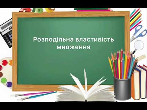 Видео: 6 клас. №45. Розподільна властивість множення