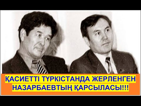 Видео: Почему СОПЕРНИК НАЗАРБАЕВА похоронен в ТУРКЕСТАНЕ? Өзбекәлі Жәнібеков. Озбекали Джанибеков деген кім