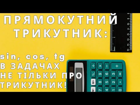 Видео: Прямокутний трикутник: як використовувати sin, cos, tg і теорему Піфагора | Приклади з НМТ #нмт #зно