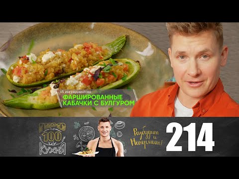 Видео: ПроСто кухня | Выпуск 214