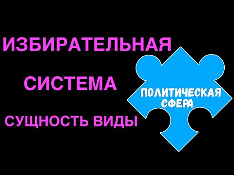 Видео: ЕГЭ обществознание | ИЗБИРАТЕЛЬНЫЕ СИСТЕМЫ суть типы черты | Подготовка ЕГЭ Обществознание кратко |
