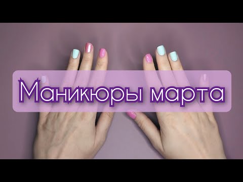 Видео: Маникюры марта 2024💅💐