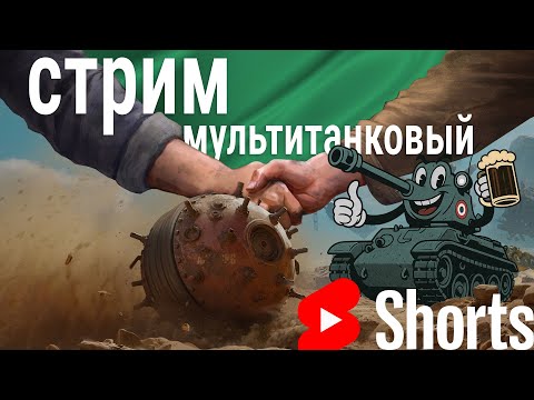 Видео: #shorts стрим 🍀 мультитанк #worldoftanks #wot